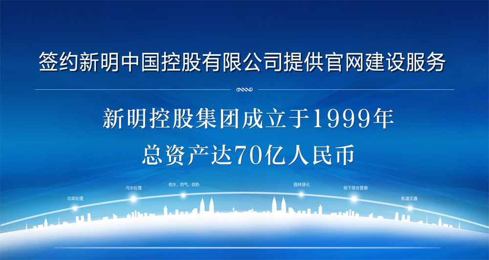 簽約新明中國控股有限公司提供官網(wǎng)建設(shè)服務(wù)