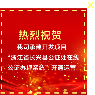 浙江省長興縣公證處在線公證辦理系統”開通運營。